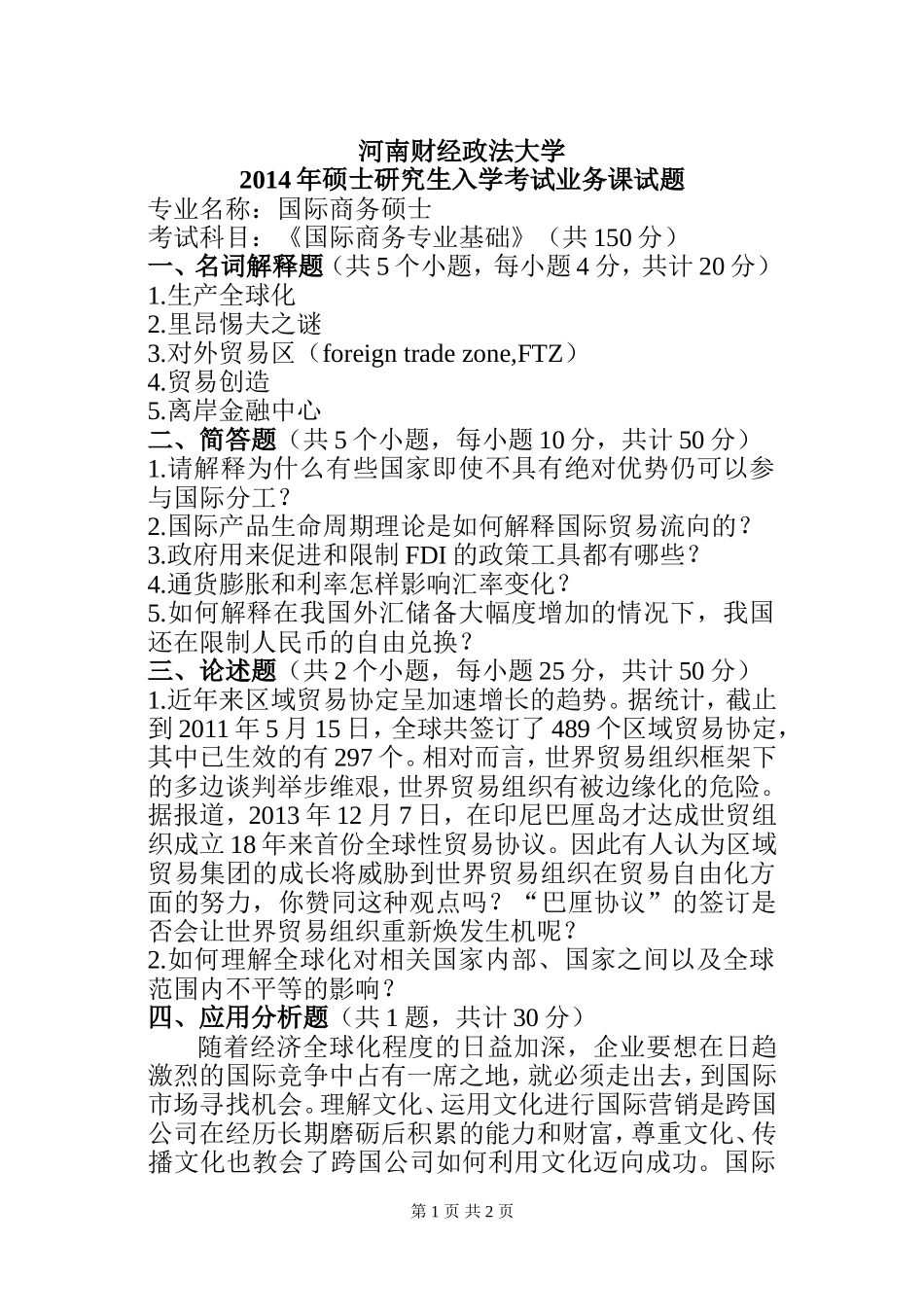 国际商务专业基础试卷A.doc_第1页