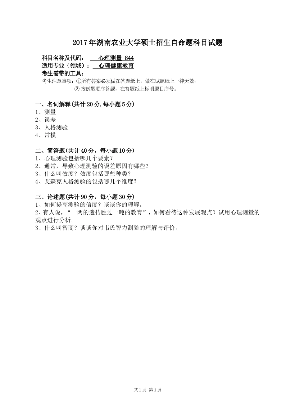 844心理测量.doc_第1页