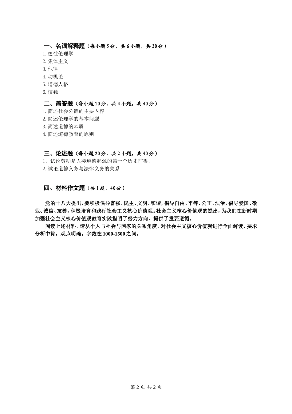 自命题科目伦理学试题A卷.doc_第2页