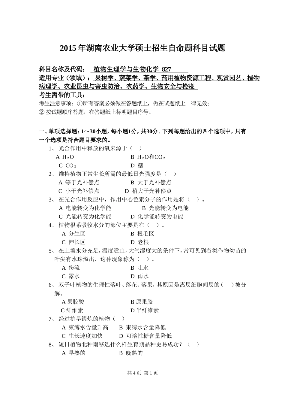 827 植物生理学与生物化学.doc_第1页