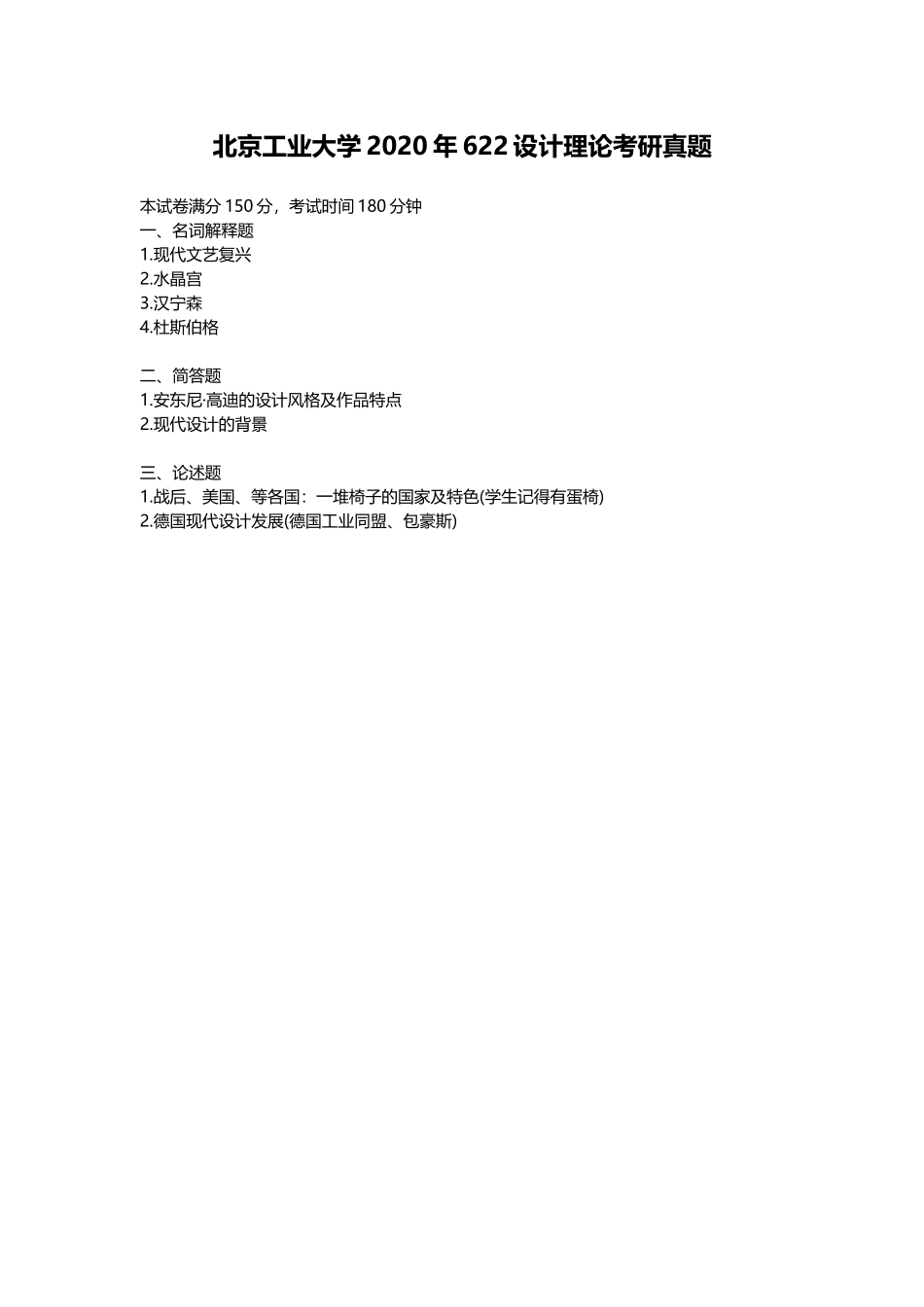 北京工业大学+2020年+622设计理论.doc_第1页