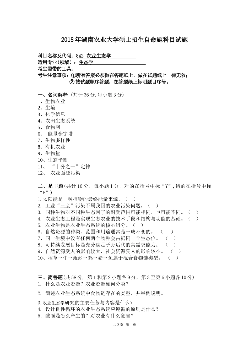 842 农业生态学.docx_第1页