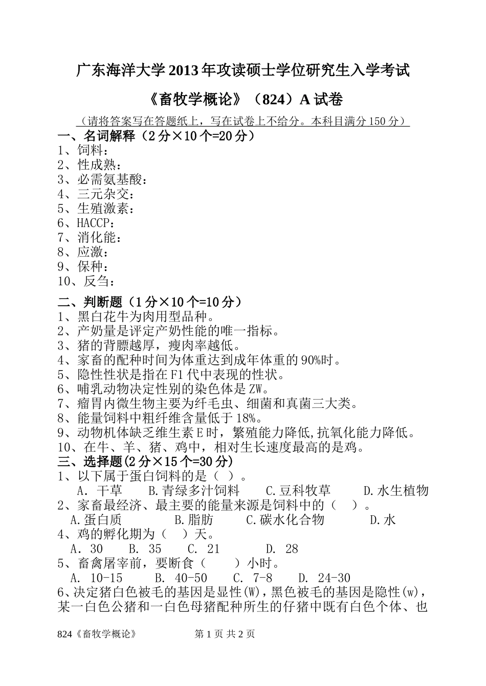824《畜牧概论》(1).doc_第1页