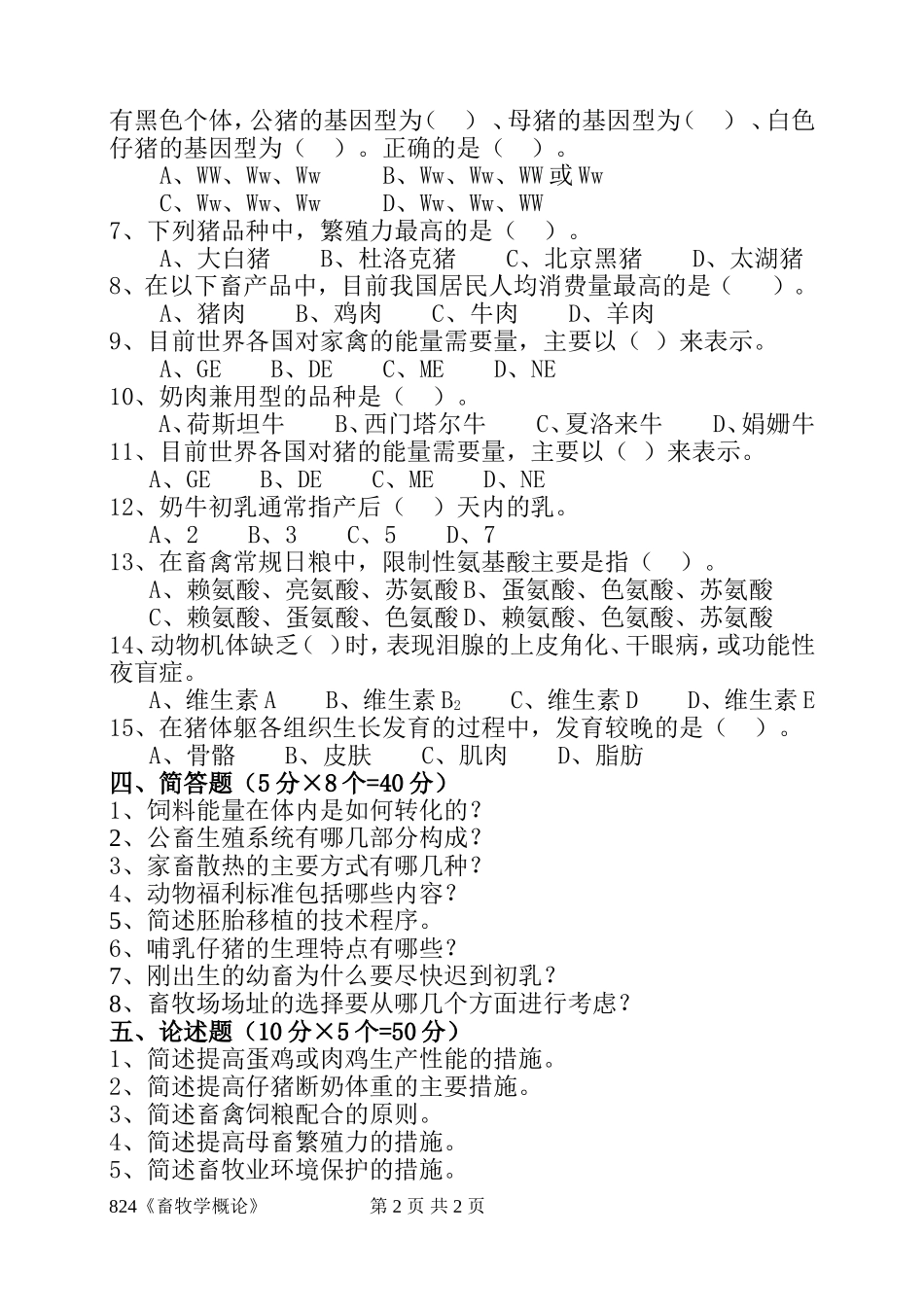 824《畜牧概论》(1).doc_第2页