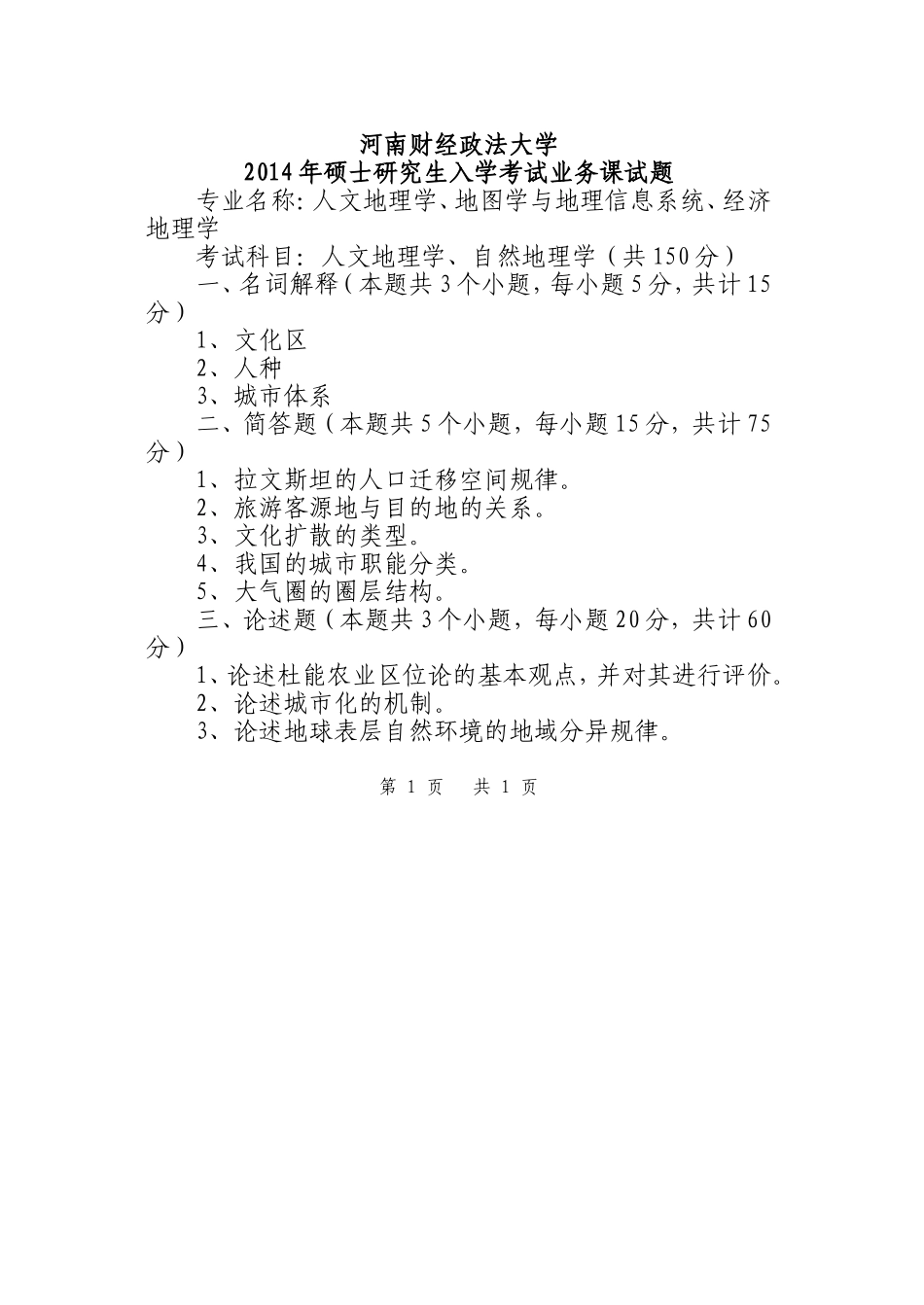 人文地理学、自然地理学 试题A.doc_第1页