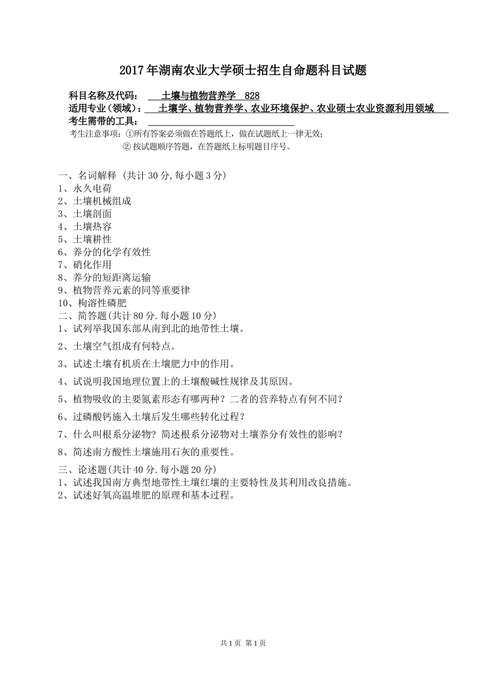 828土壤与植物营养学.doc_第1页