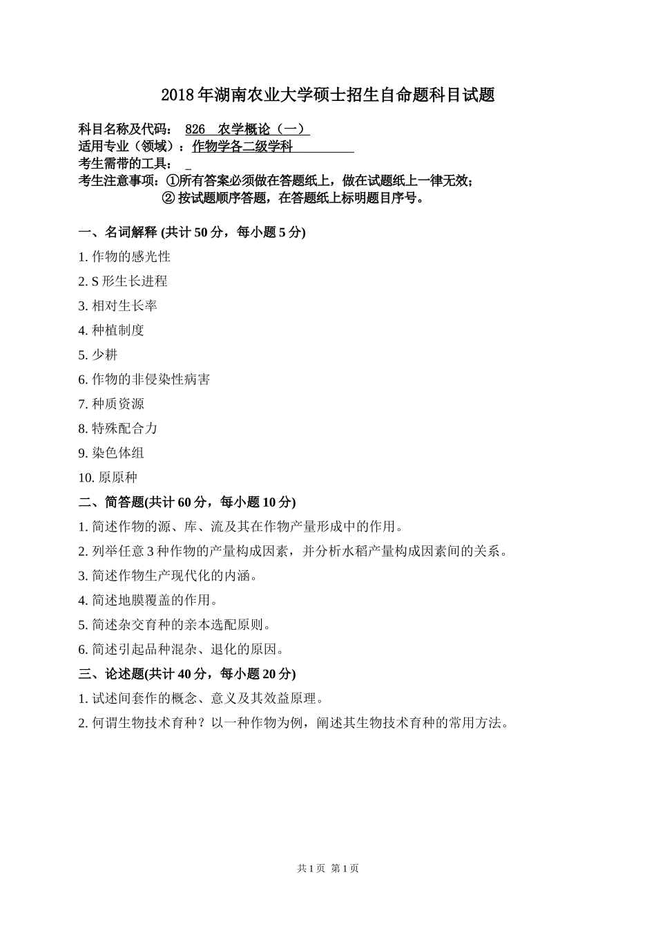 826 农学概论（一）.doc_第1页