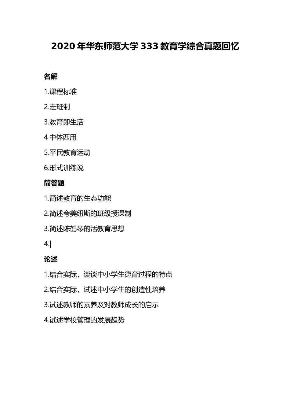 华东师范大学2020年333教育学综合.docx_第1页