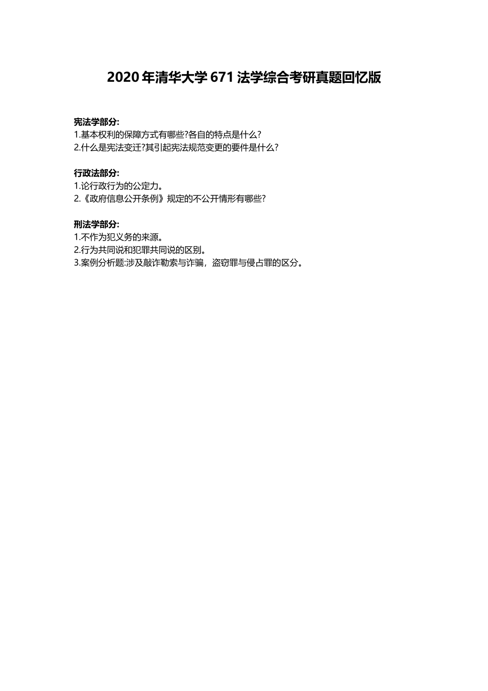 清华大学+2020年+671法学综合.doc_第1页