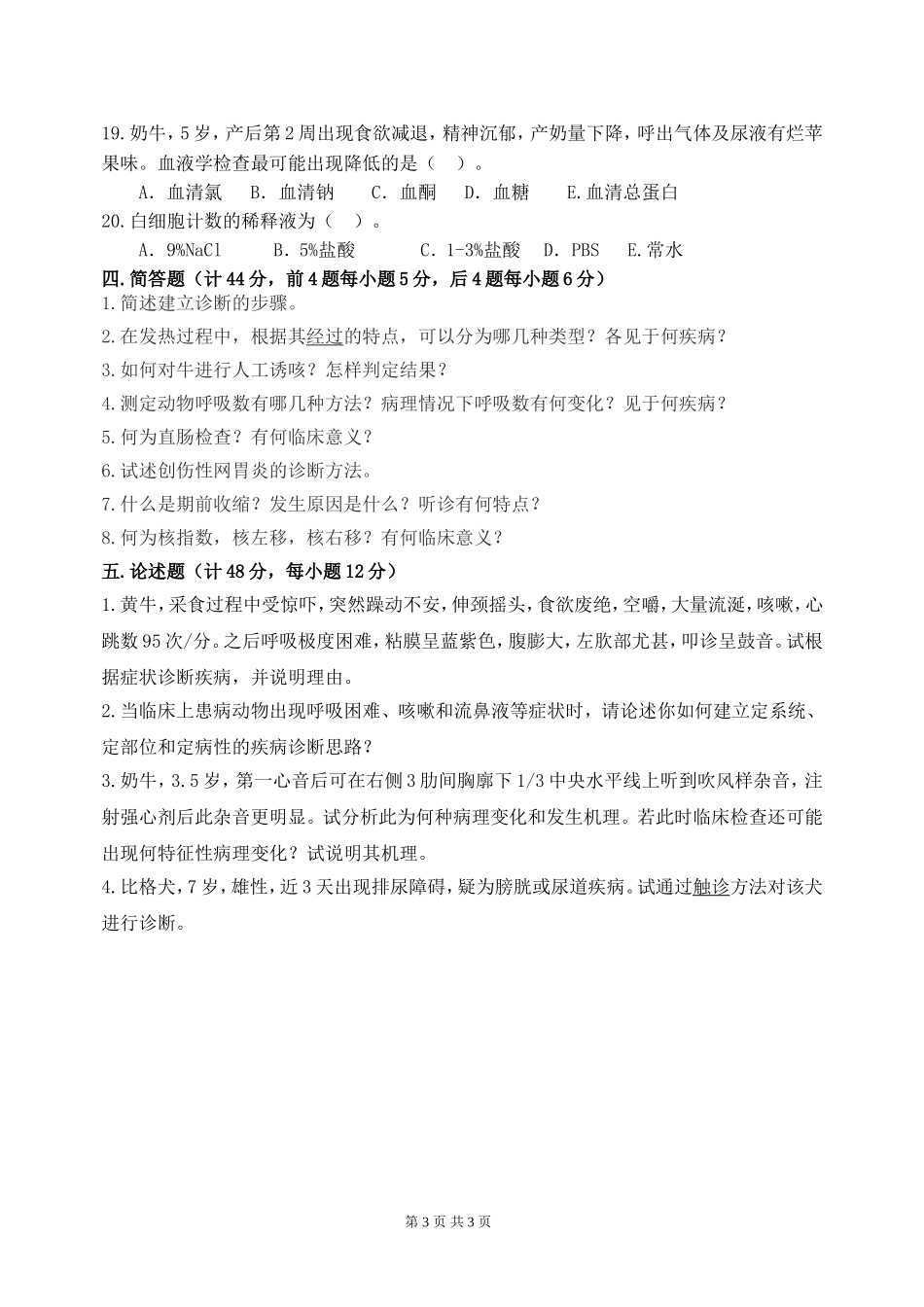 834兽医临床诊断学.doc_第3页