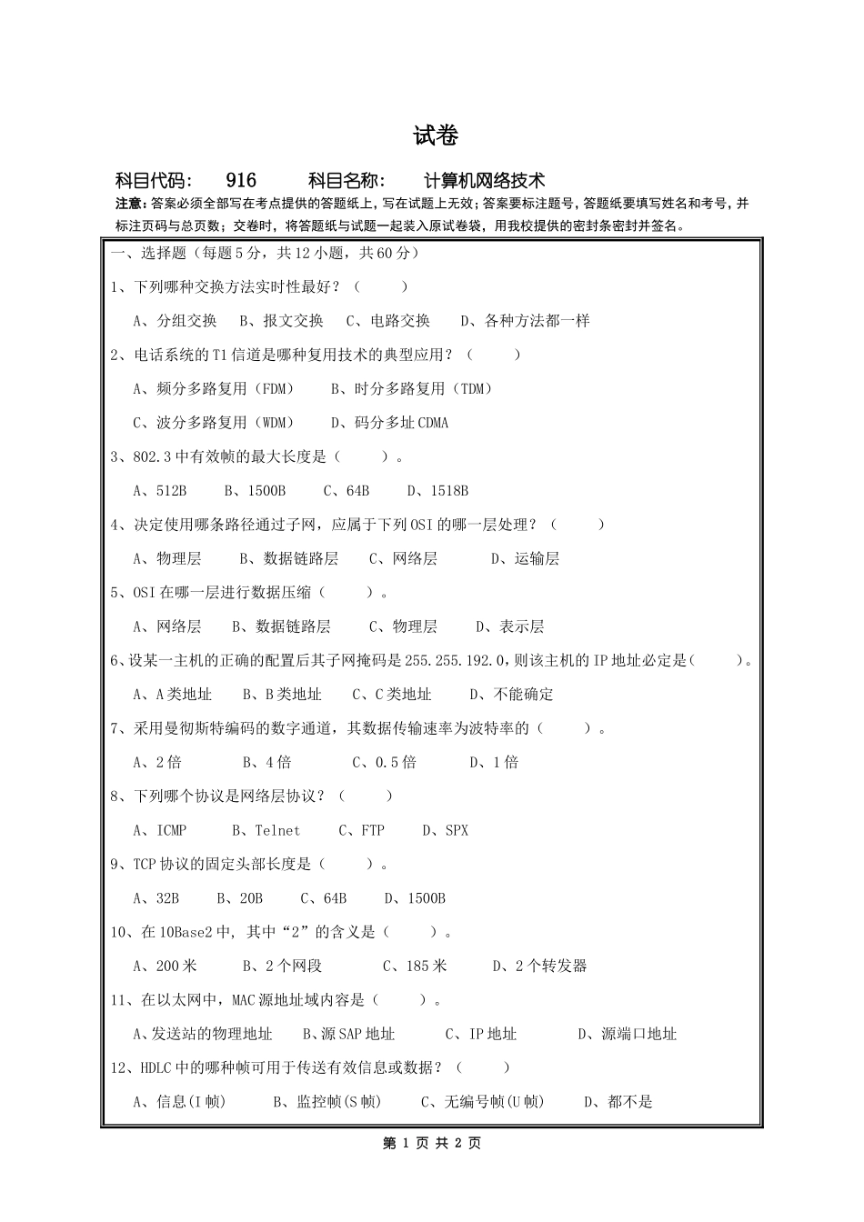 916计算机网络技术.doc_第1页