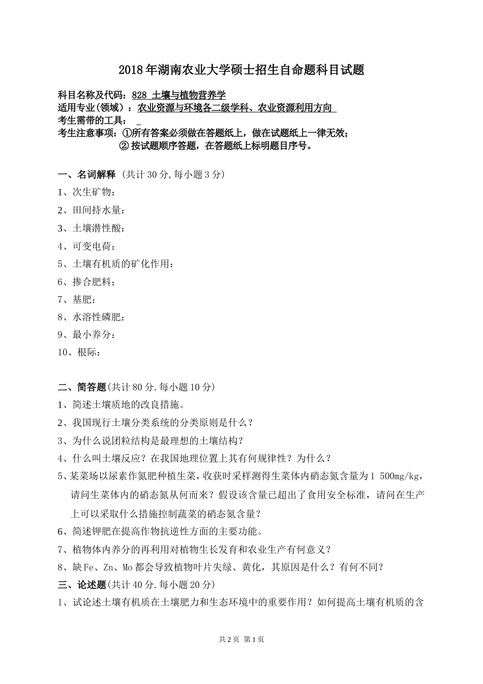 828 土壤与植物营养学.doc_第1页