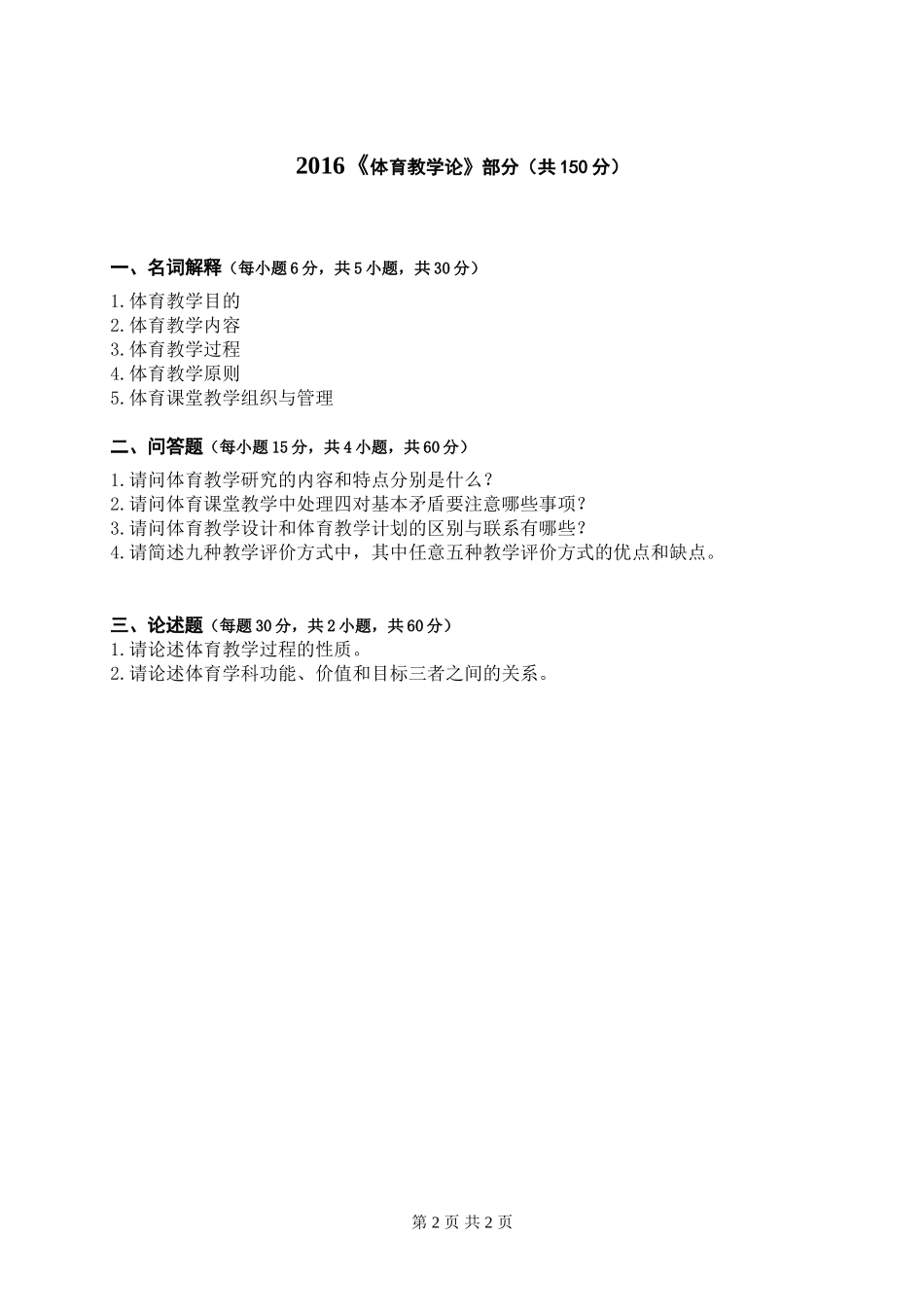 广西民族大学2016年硕士研究生入学考试初试自命题科目《体育教学论》A卷试题 .doc_第2页