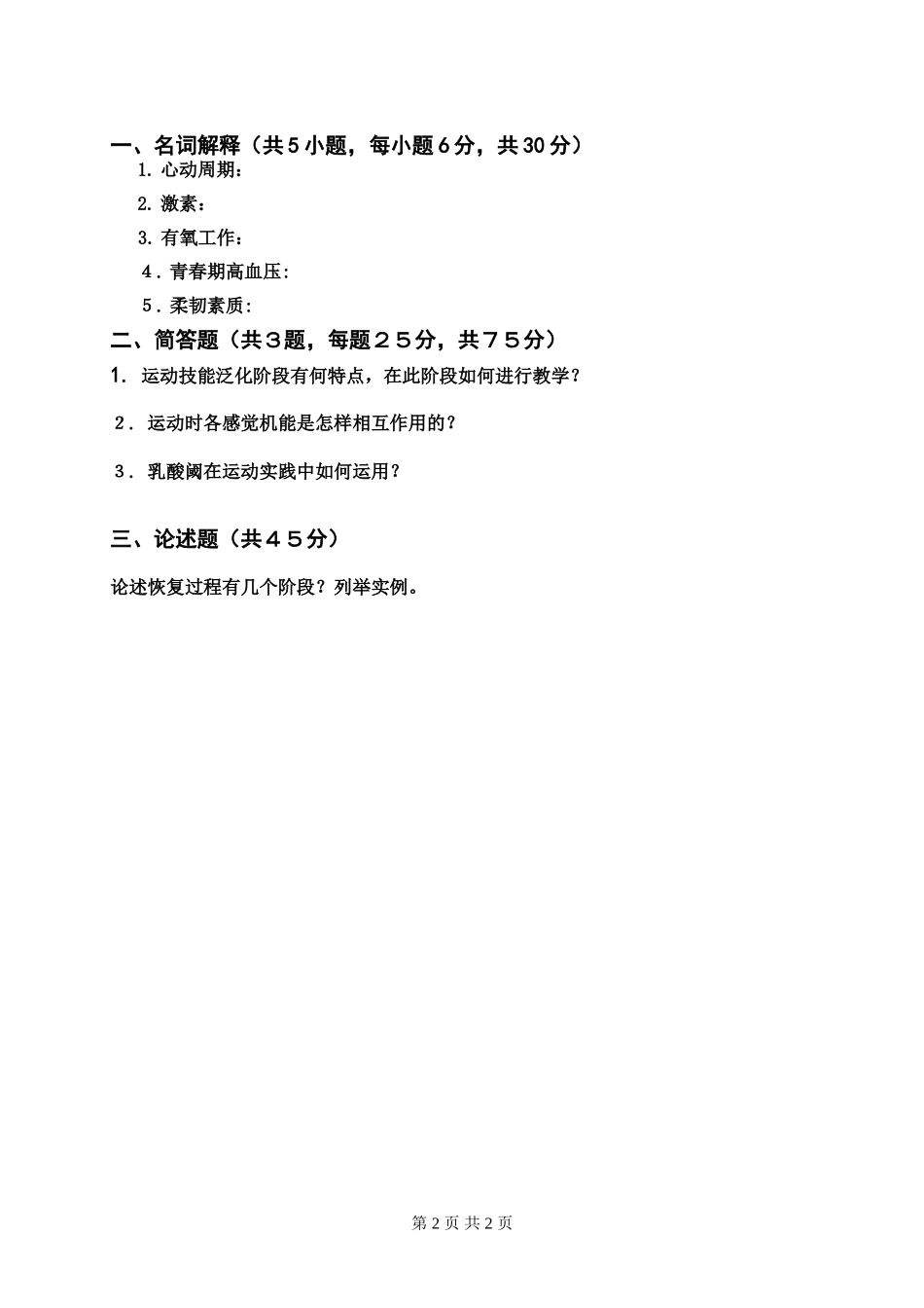 体育学专业基础综合——《运动生理学》.doc_第2页