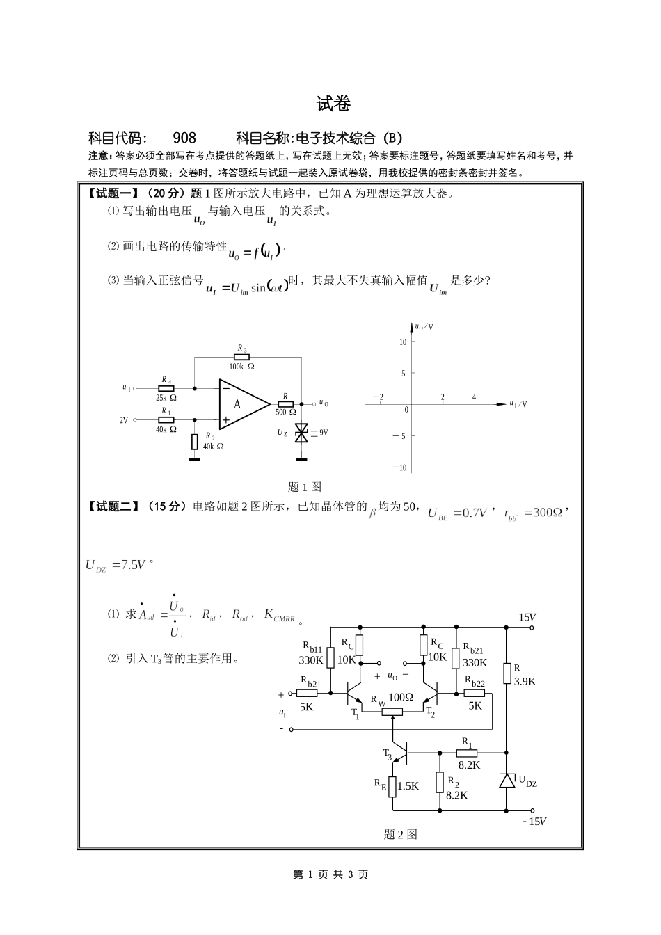 908电子技术综合(B).doc_第1页
