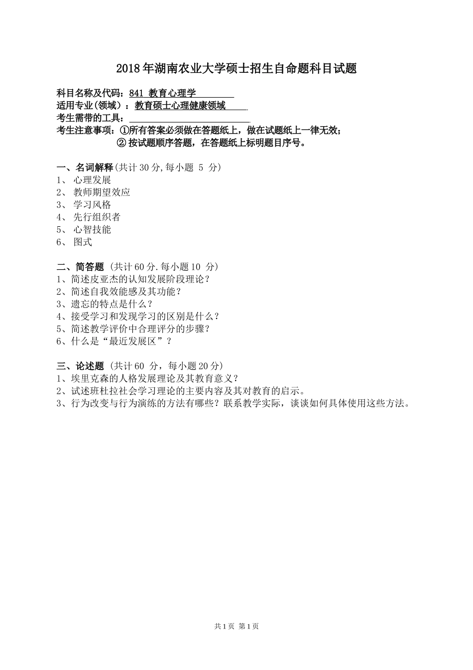 841 教育心理学.doc_第1页