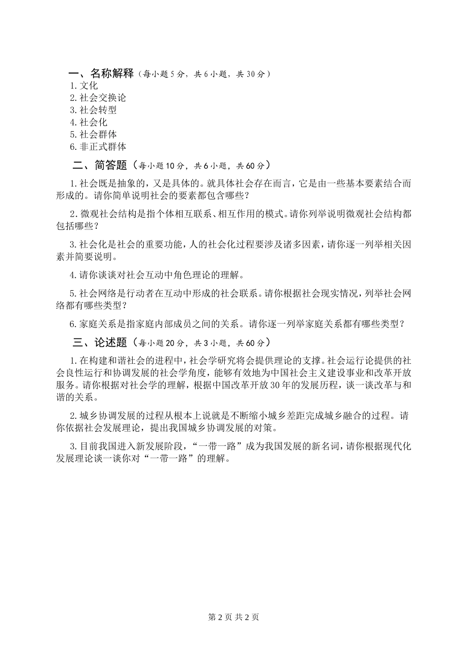 自命题科目试题（社会学概论A卷）.doc_第2页