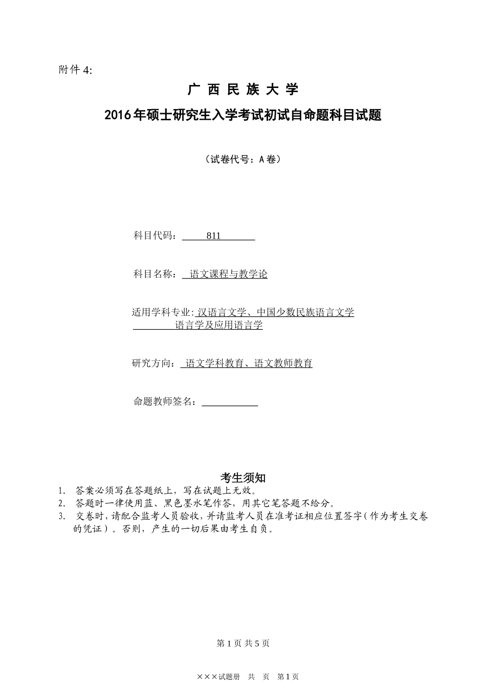 A卷：广西民族大学2016年硕士研究生入学考试初试自命题科目试题（语文课程与教学论）.doc_第1页
