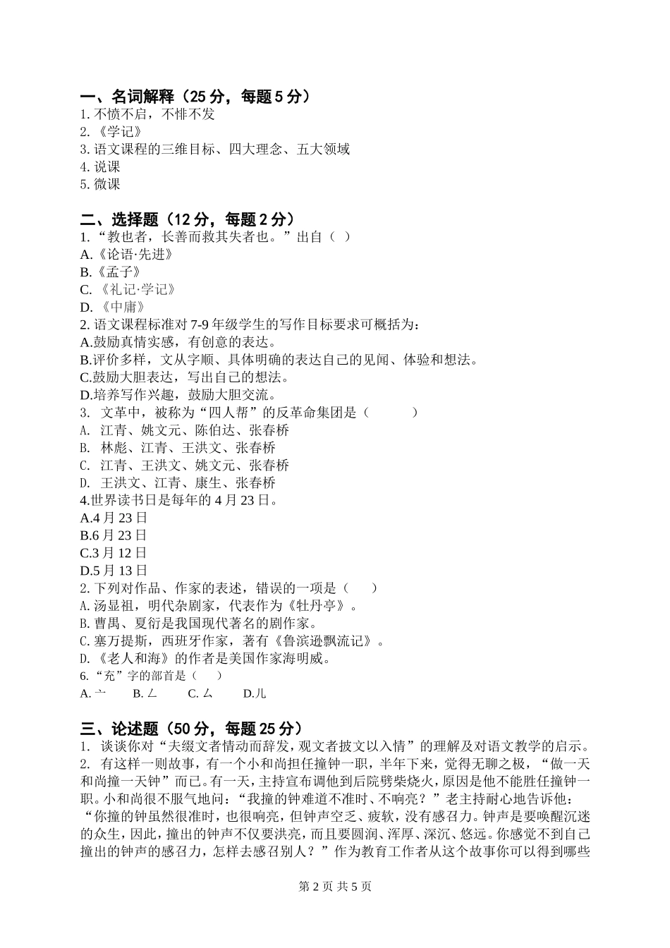 A卷：广西民族大学2016年硕士研究生入学考试初试自命题科目试题（语文课程与教学论）.doc_第2页