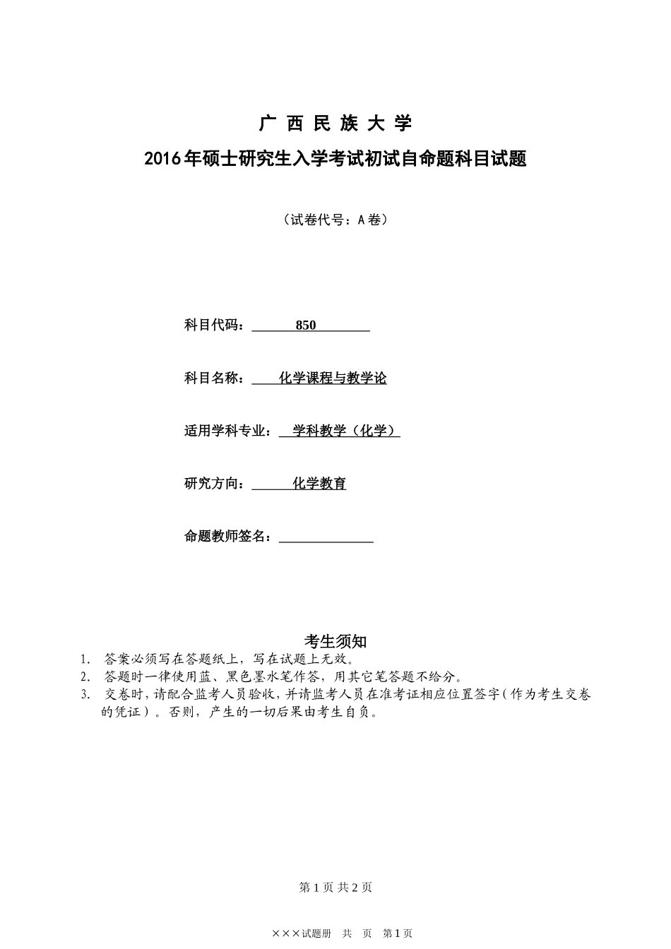 刘宝_《化学课程与教学论》试题A.doc_第1页