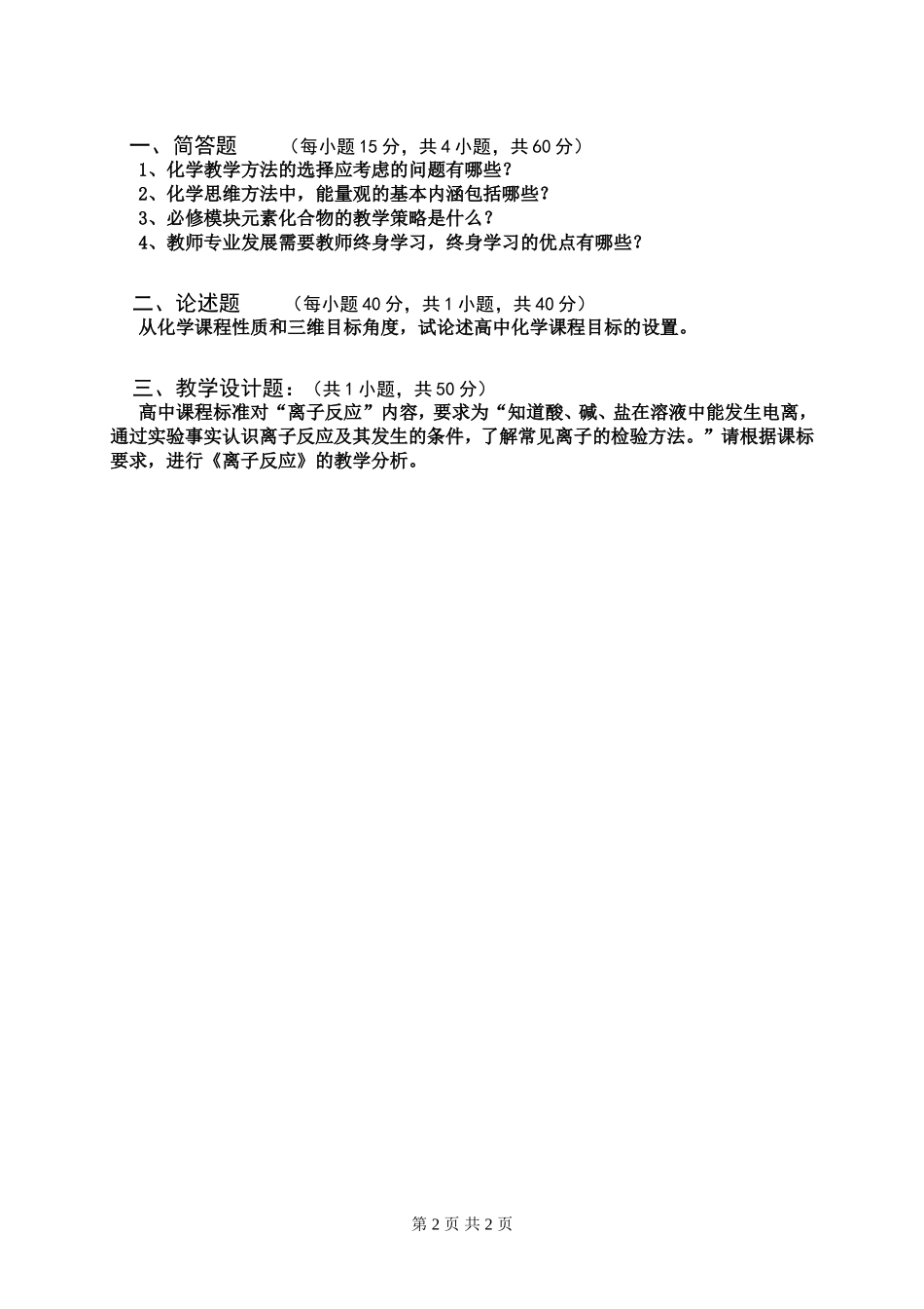 刘宝_《化学课程与教学论》试题A.doc_第2页