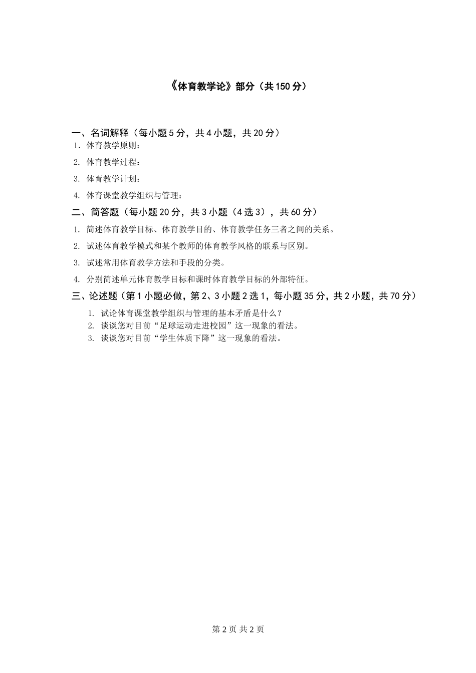 体育教学论A卷.doc_第2页