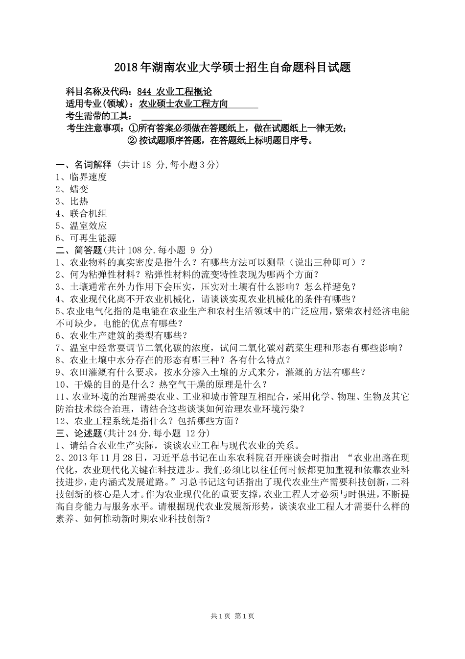 844 农业工程概论.doc_第1页