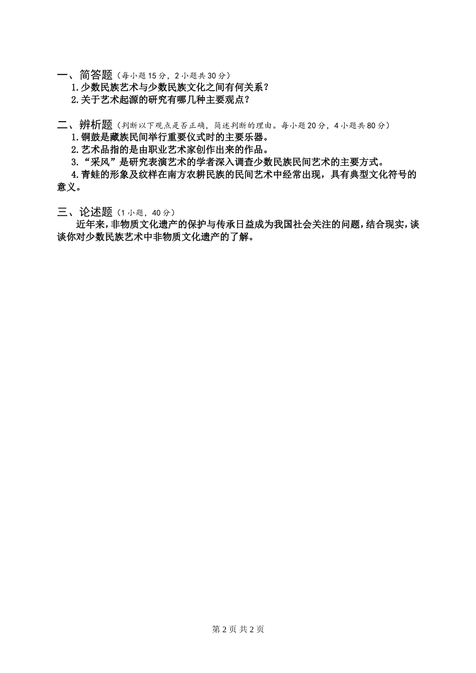 中国少数民族艺术试题（A卷）.doc_第2页