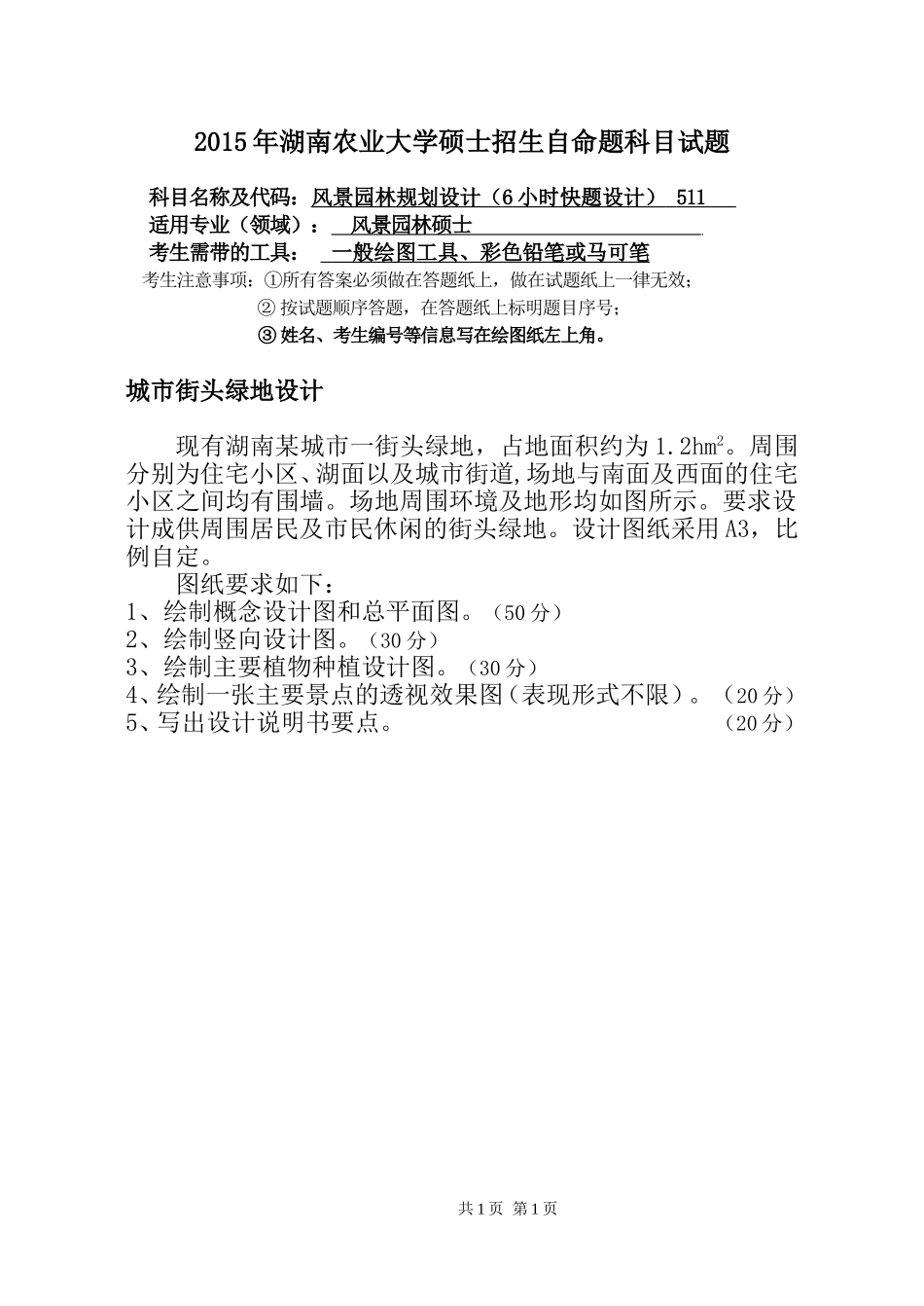 正题 511 风景园林规划设计（6小时快题设计）.doc_第1页