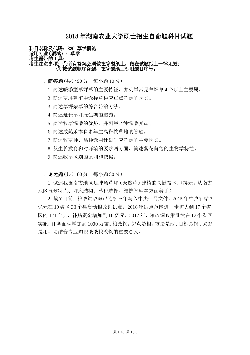 830 草学概论.doc_第1页