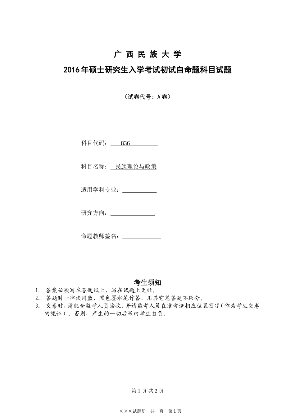 自命题科目试题（A卷）.doc_第1页