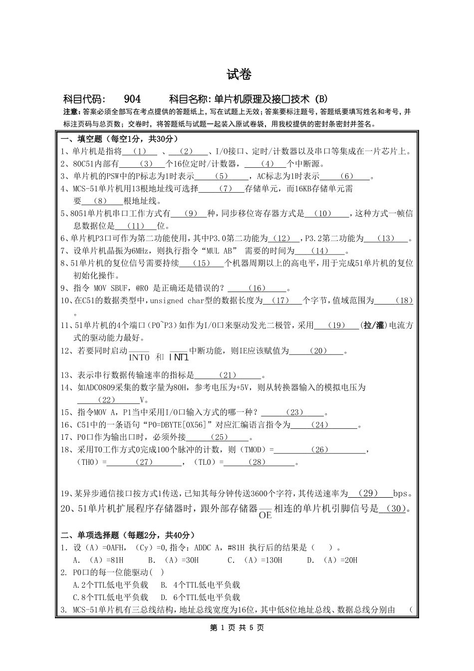 904单片机原理及接口技术(B).doc_第1页