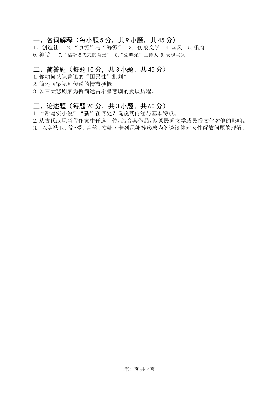 中外文学16A题.doc_第2页