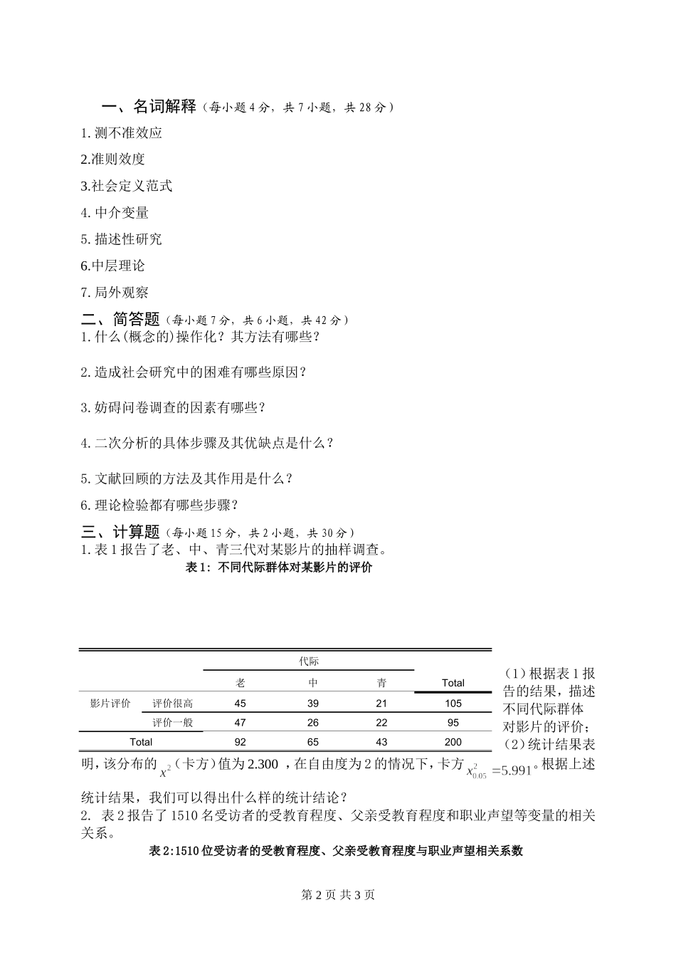 社会学人类学研究方法（A）.doc_第2页