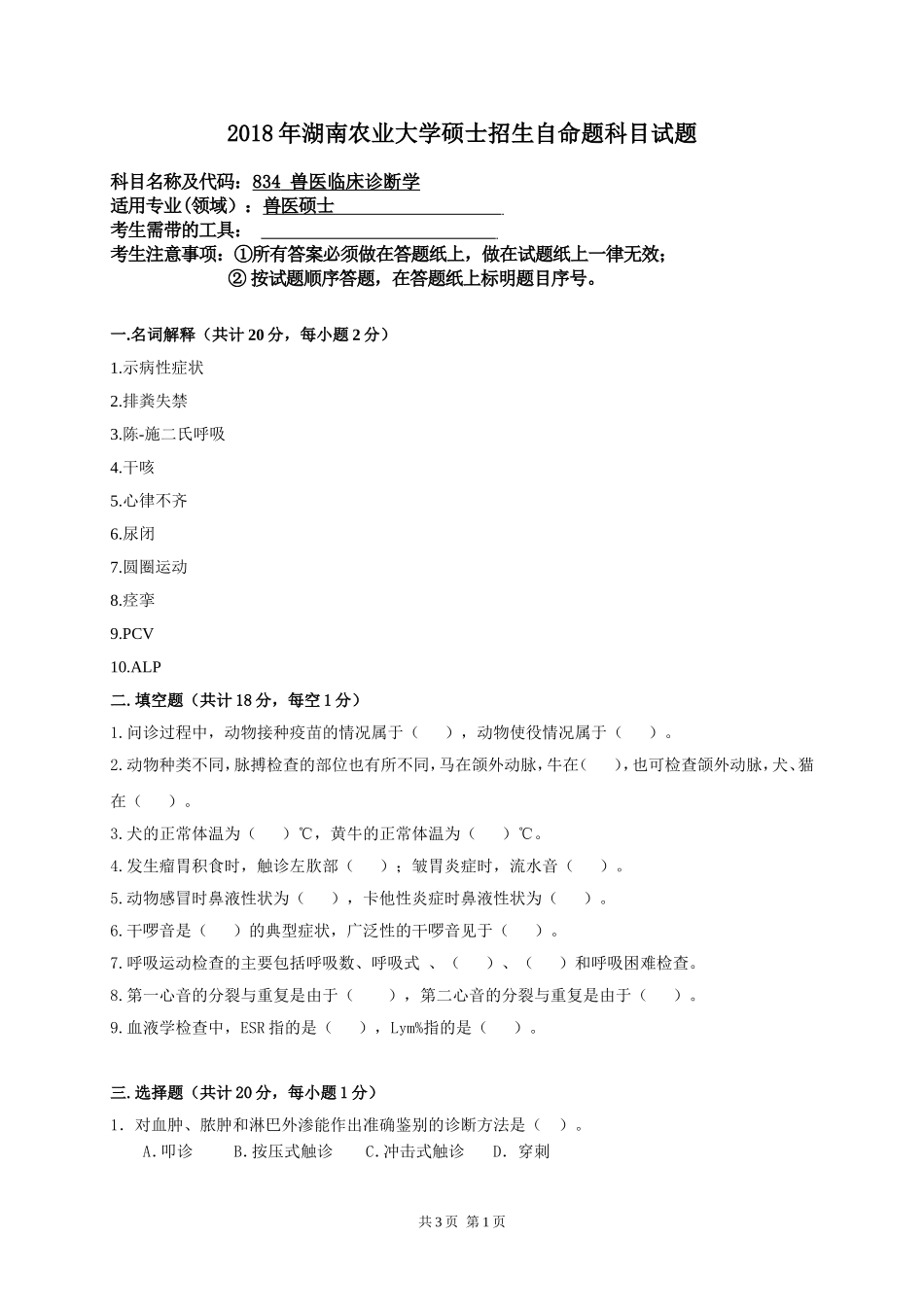 834 兽医临床诊断学.doc_第1页