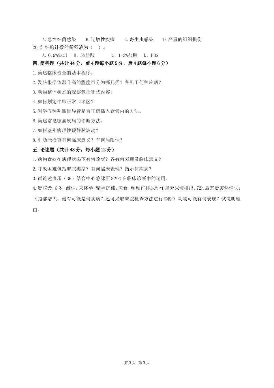 834 兽医临床诊断学.doc_第3页