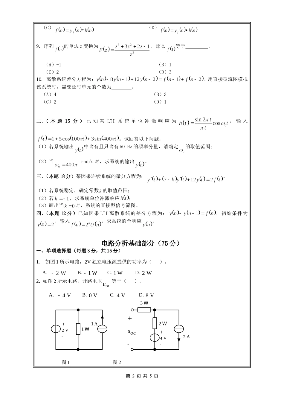 903信号系统与电路（B）A.doc_第2页