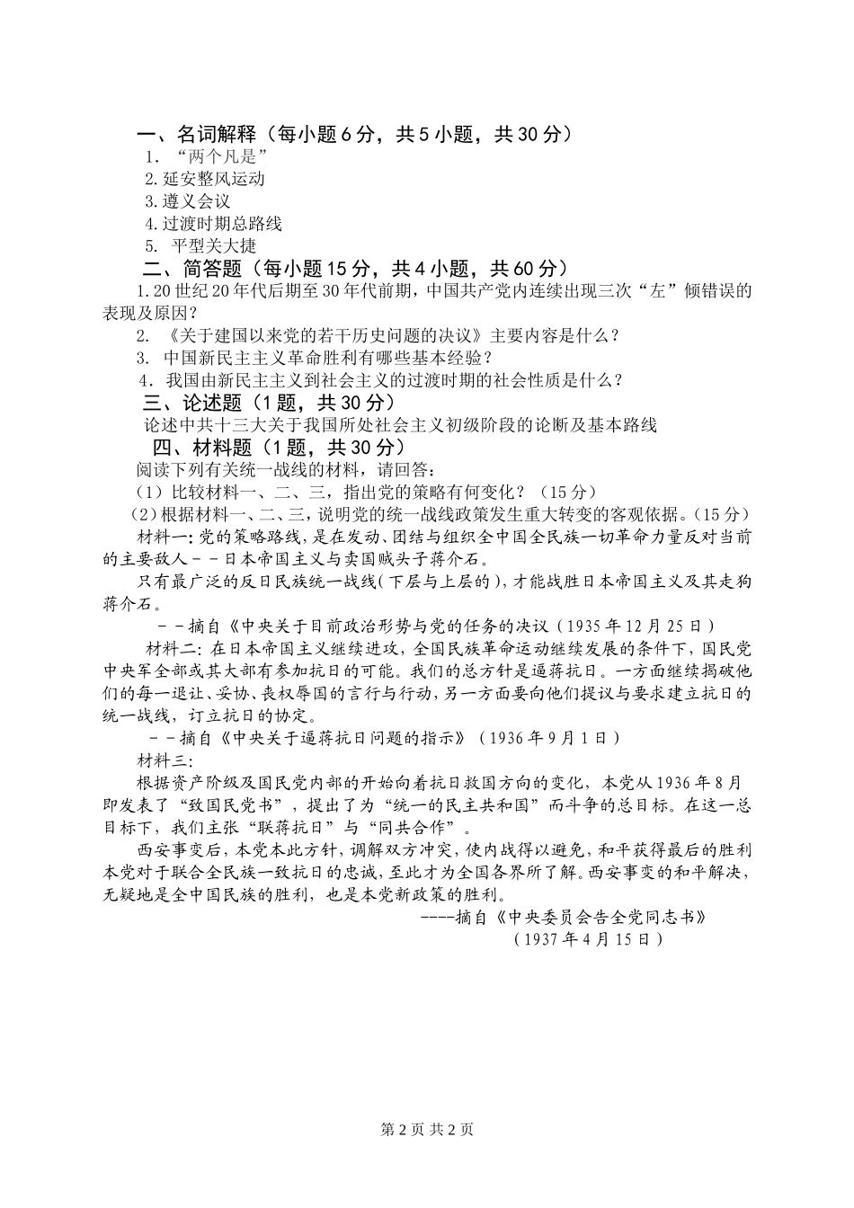 党史党建A卷试题.doc_第2页