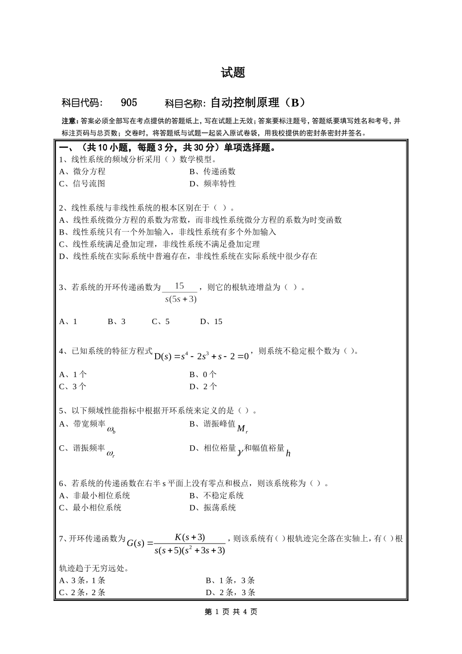 905自动控制原理(B).doc_第1页