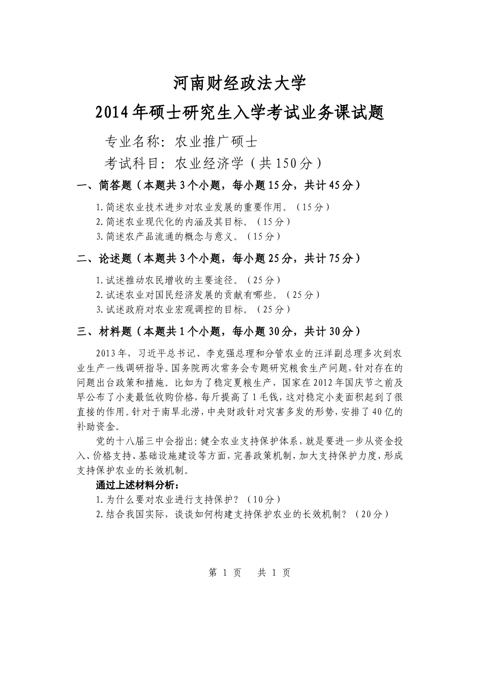 农业经济学B.doc_第1页