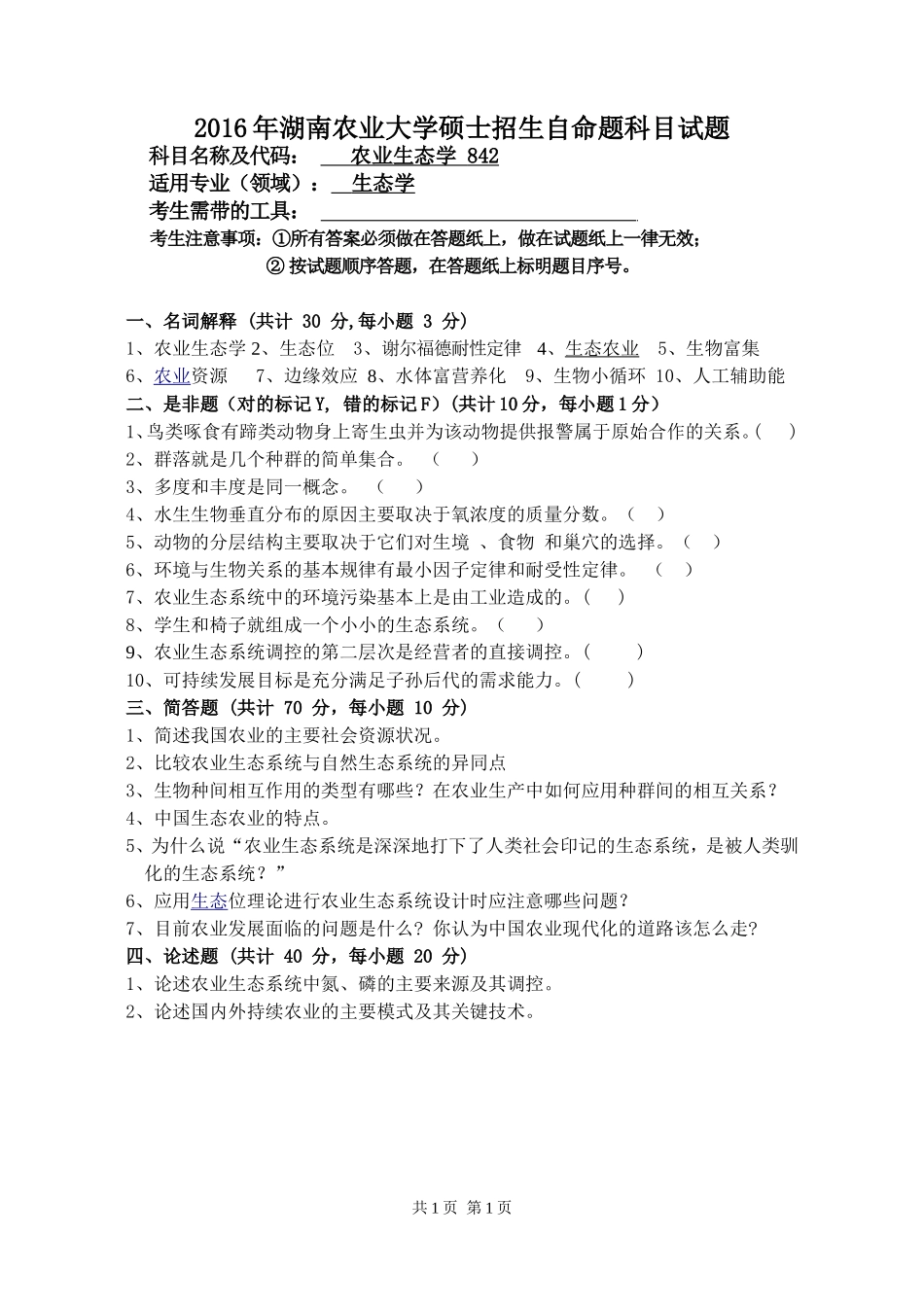 842 农业生态学试卷.doc_第1页