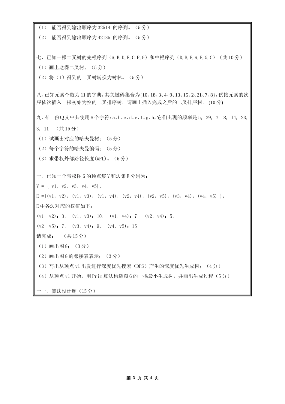 910数据结构A.doc_第3页