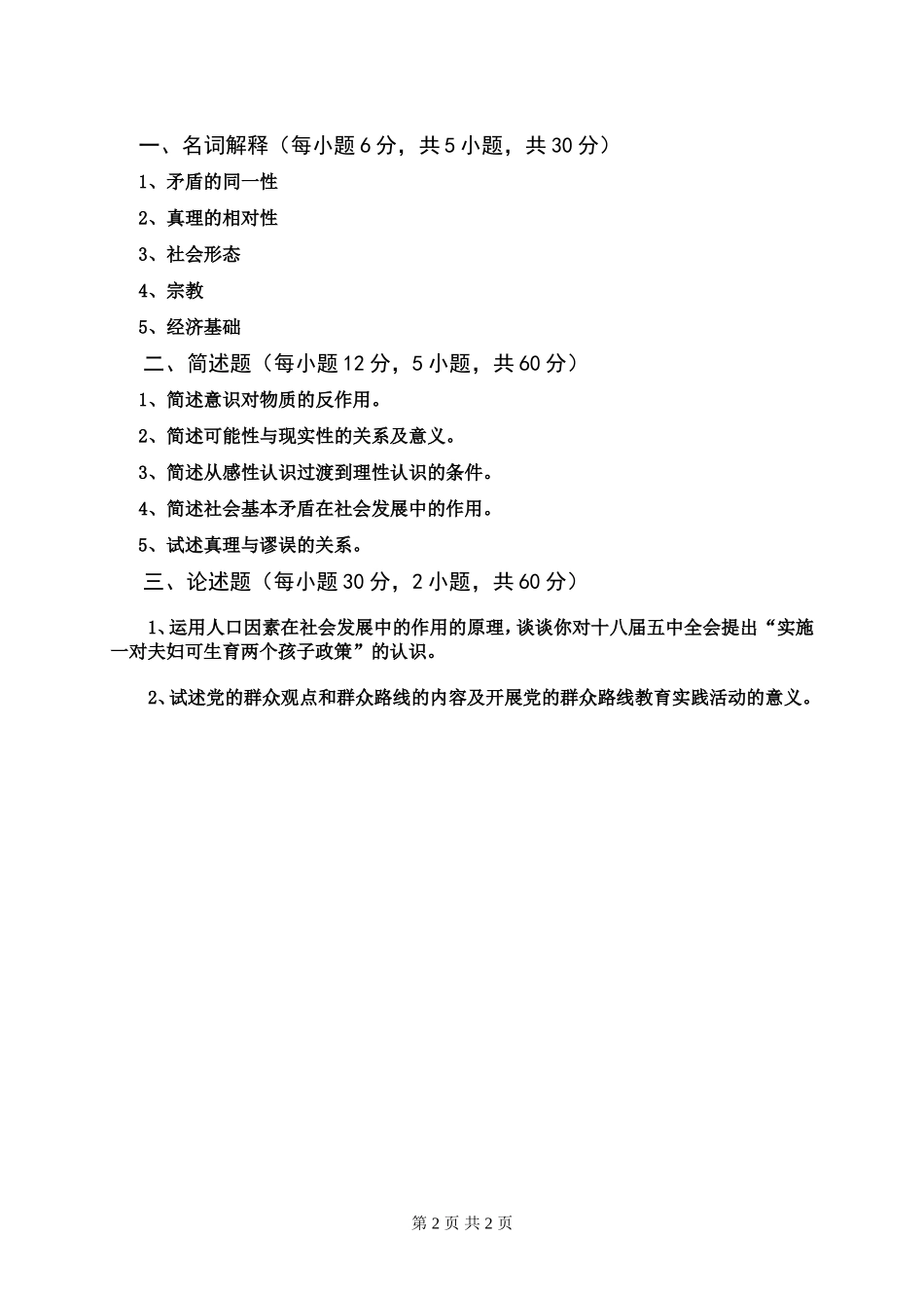 马克思主义哲学试题.doc_第2页