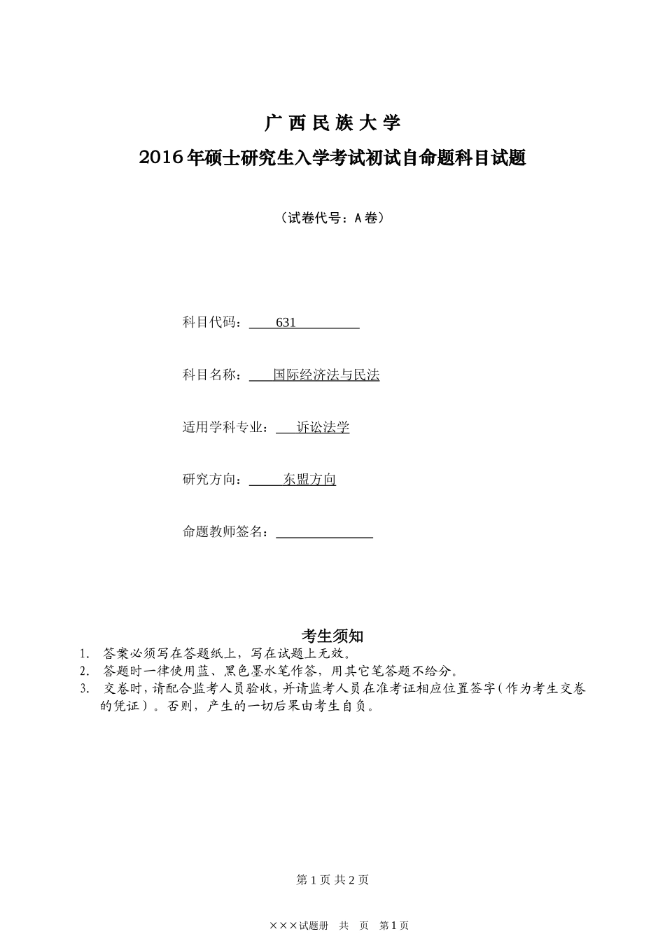 A广西民族大学2016年硕士研究生入学考试初试自命题科目试题.doc_第1页