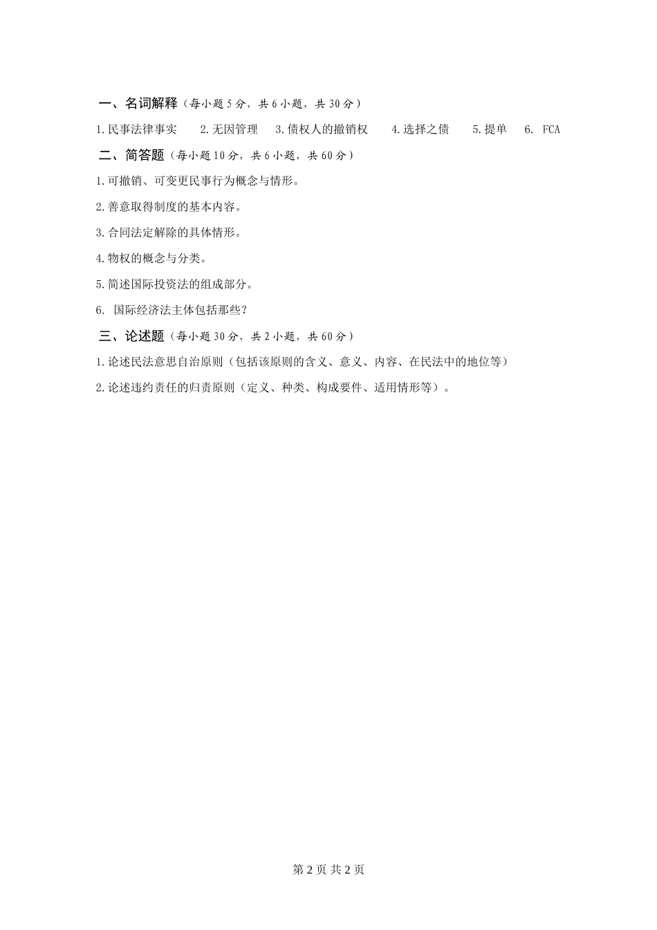 A广西民族大学2016年硕士研究生入学考试初试自命题科目试题.doc_第2页