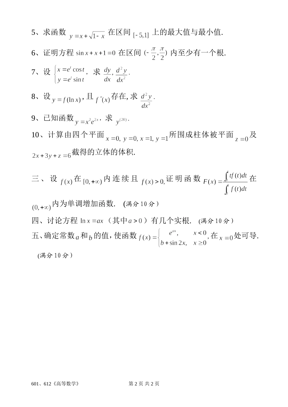《高等数学》(601、612).doc_第2页
