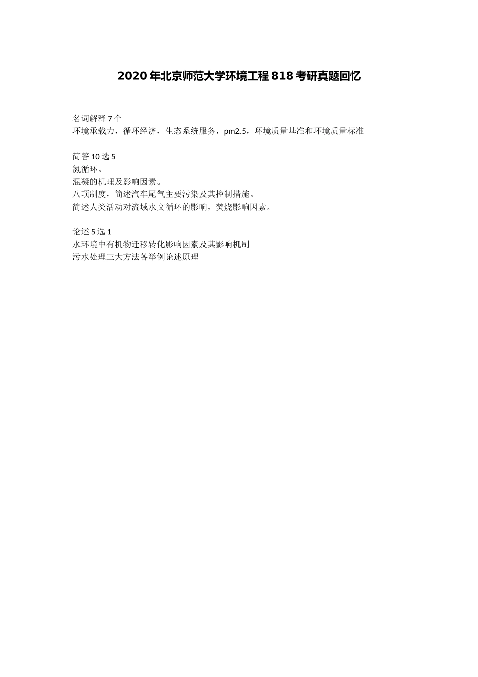 北京师范大学+2020年+环境工程818.doc_第1页