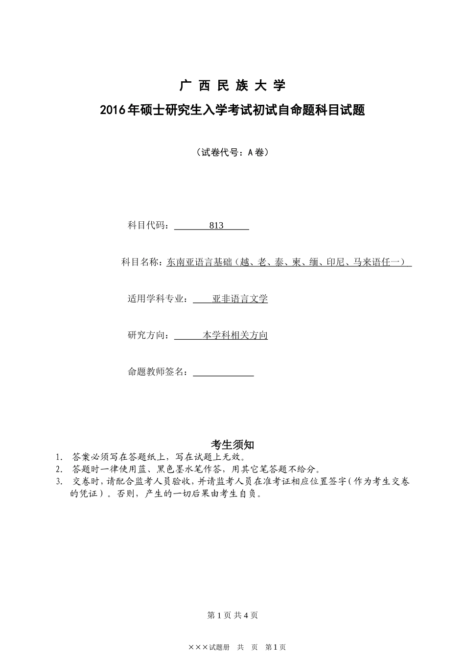 东南亚语言基础（越、老、泰、柬、缅、印尼、马来语任一）.doc_第1页