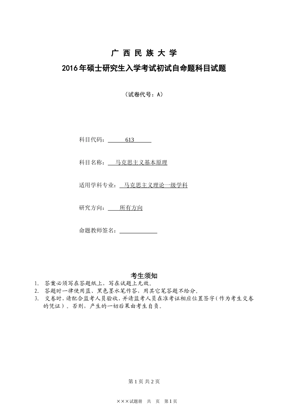 自命题科目试题（A-已拼题）.doc_第1页