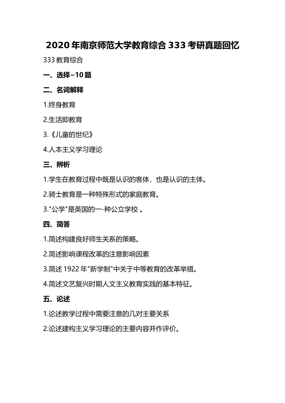 南京师范大学2020年教育综合333.docx_第1页